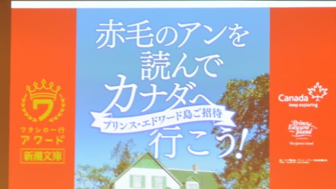 赤毛のアンの世界へ☆プリンスエドワード島ブロガーミーティング@カナダ大使館