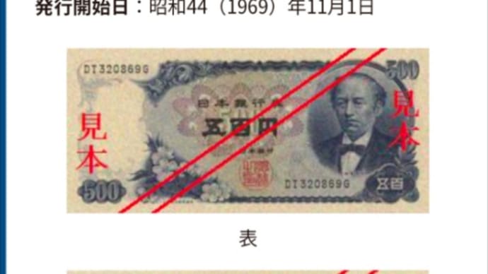 あえて500円札の話をしたい