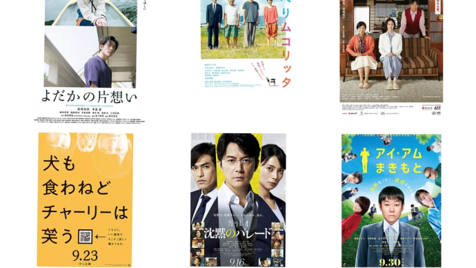 9月に観た映画