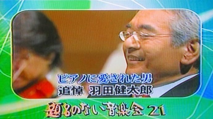 羽田健太郎さん・・・ありがとう
