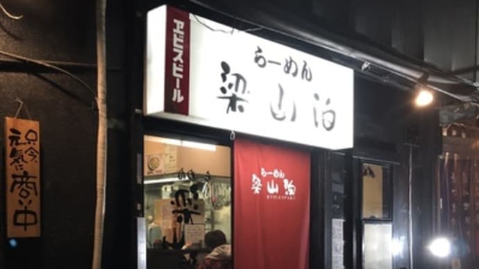 【竹ノ塚】 梁山泊「梁山泊らーめん しょうゆ(1150円)」