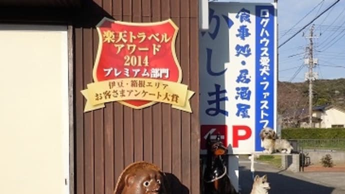 #4005 ログハウス愛犬かしまで・・・2('15春家族旅行_10)