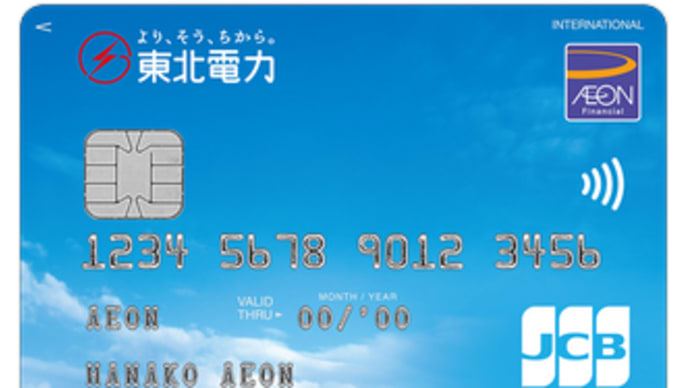 イオンカード(東北電力カード)悩んでました?