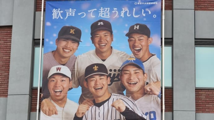 東京六大学野球観戦