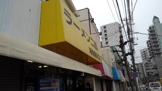 ラーメン二郎湘南藤沢店に喰らいに行って来たのだ・・・
