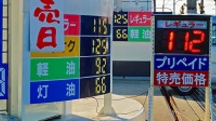 ガソリン価格 今日は １１２円／Ｌ 