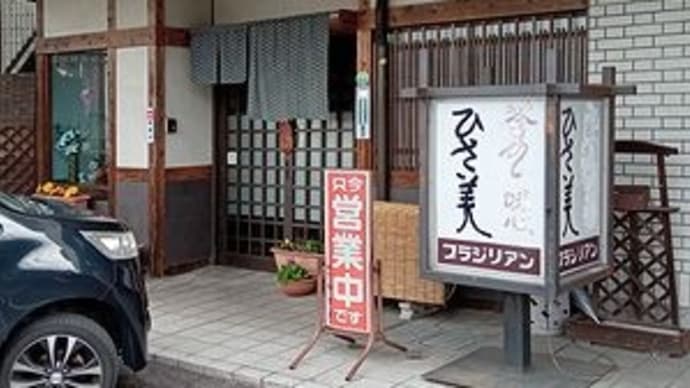 ひさ美 @岐阜県土岐市