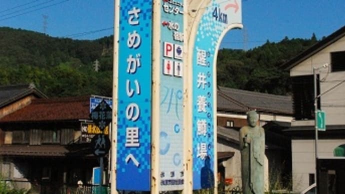 つぶやき#2515 再び若狭・越前・近江へ 名水の宿場町醒井