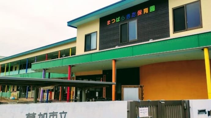 【緊急報告】草加市立まつばらきた保育園の民営化、保護者の声で一旦延長!しかし、撤回こそが求められます!