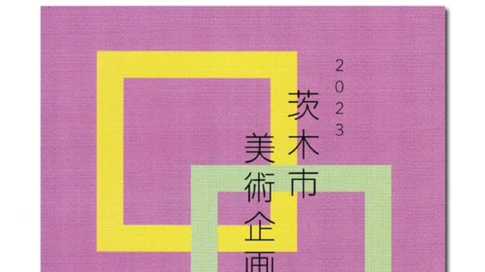 2023 茨木市 美術企画展(写真)今日から開始
