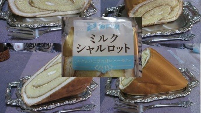 『 ミルクのシャルロット』