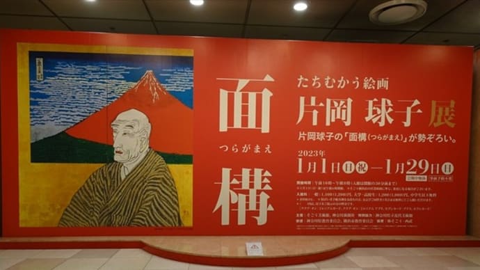 「面構 片岡球子展」／そごう美術館