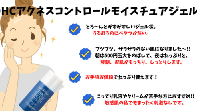 ブツブツ、ザラザラのない肌になりました~!!DHCアクネスコントロールモイスチュアジェル