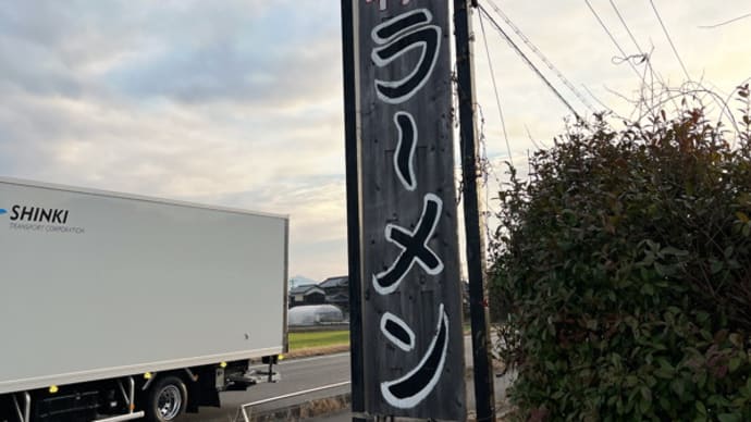 煮干専門店 六三ラーメン@岡山県岡山市南区西高崎:朝ラーメン【2024睦月吉備播磨の旅#9】