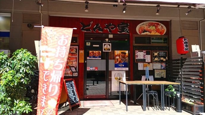 どんや宝(海鮮丼・定食)その2 横浜市営地下鉄ブルーライン阪東橋駅