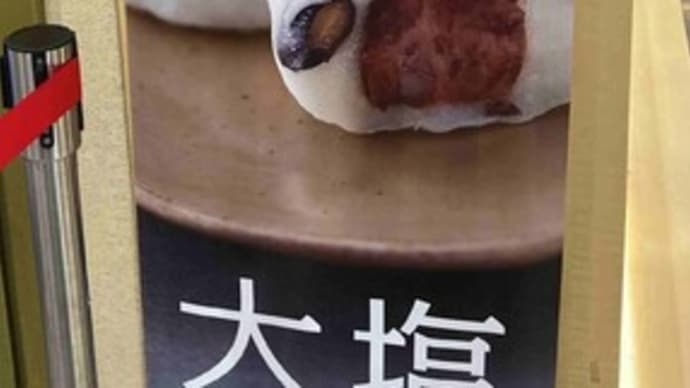 塩豆大福といちご大福 豆餅すゞめ