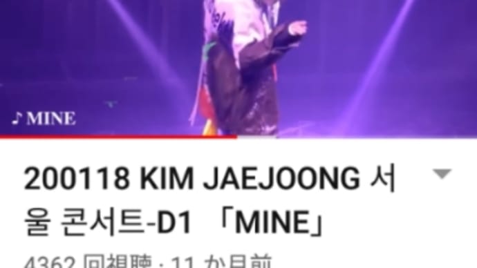 😆💓【動画】200118 ジェジュン ソウルコン 「MINE」