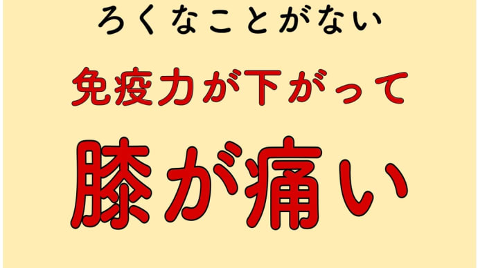 腸 免疫力 膝痛