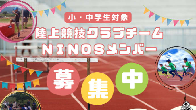 【陸上クラブ】2025年度メンバー募集