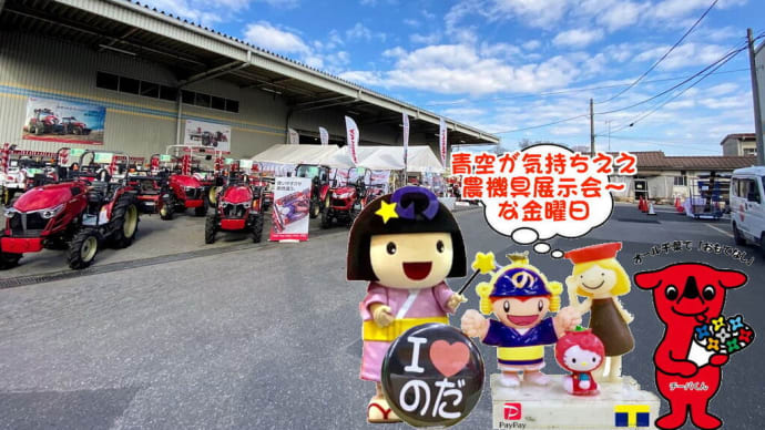 話題と笑いのおもてなし~農機具展示会に参戦。。。