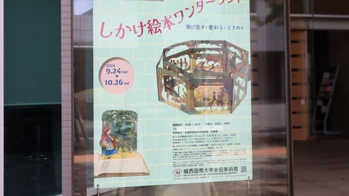 城西国際大学水田美術館で、『しかけ絵本ワンダーランド』を観ました。