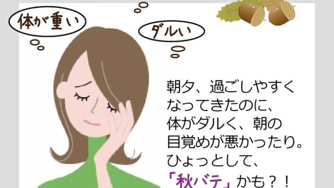 【豆知識】秋バテにご注意! !(夏のツケが今この時期に)