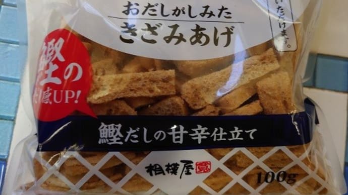 相模屋 おだしがしみたきざみあげ