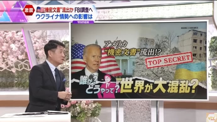【タカオカ解説】“激震” FBI調査へ…波紋広がる「アメリカ」“機密文書” ネット流出問題 ウクライナ情勢に影響は?