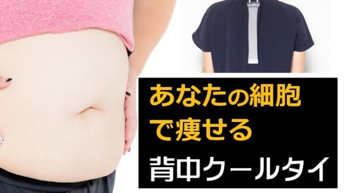 最近分かった痩せる?褐色脂肪細胞を活性化するダイエット