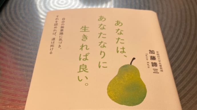 あなたは、あなたなりに生きれば良い。