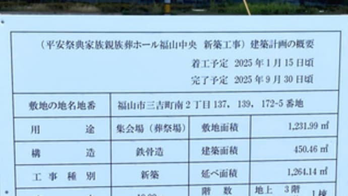 広島県福山市三吉町南2丁目13・「平安祭典家族親族葬ホール福山中央」建設地