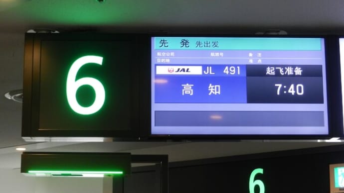 高知2022 1日目 その1