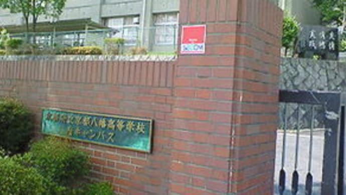 京都八幡高等学校