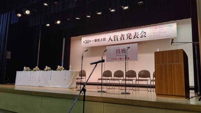 第30回一筆啓上賞 入賞者発表会に出席!