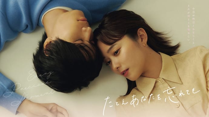 たとえあなたを忘れても 6話 *感想*