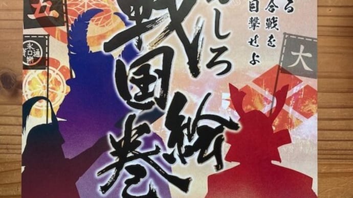 設楽原決戦場まつり(明日は「どうする家康」で新城が舞台)