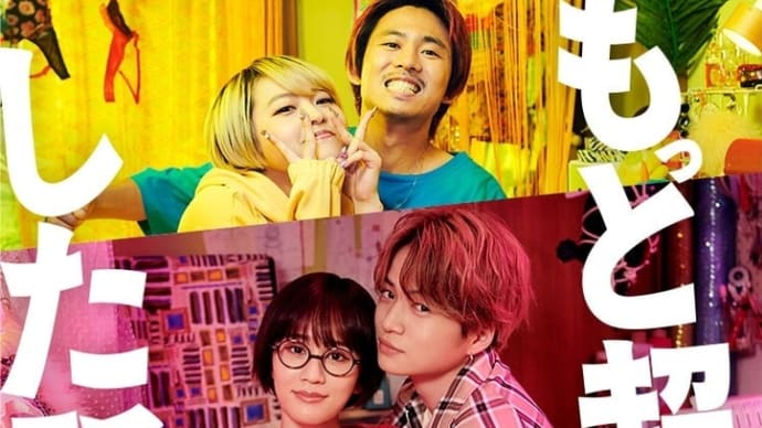 前田敦子菊池風磨 映画「もっと超越した所へ。」amazonプライム会員特典配信中