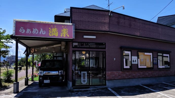 弘前　らぁめん満来 (バンライ)
