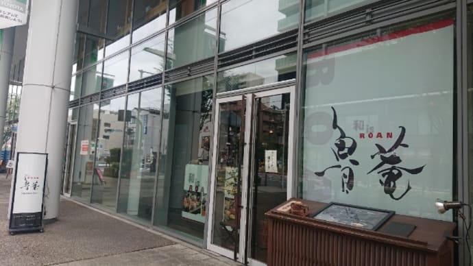 「盧庵 豊田店」〜京風和食と今風和食が堪能できる割烹ダイニング✨