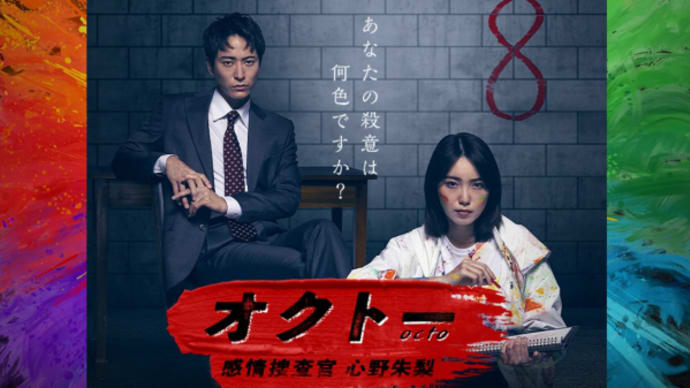 『オクトー/感情捜査官 心野朱梨』2022