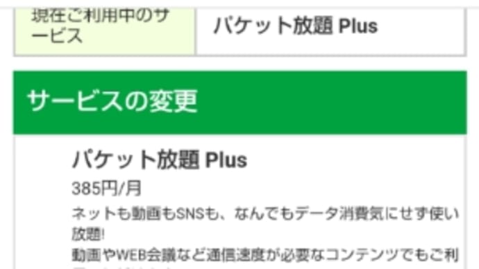 2022/08/31 mineoのパケット放題プラス解約した