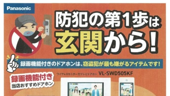 テレビドアホン　キャンペーン中です。ご相談くださいね