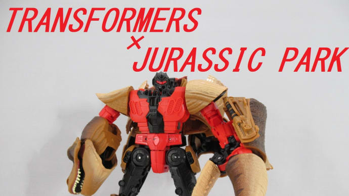 トランスフォーマー×ジュラシックパーク リーダークラス ティラノコンレックスをゆっくり紹介