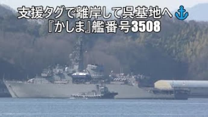 支援タグで離岸して呉基地へ⚓『かしま』艦番号3508