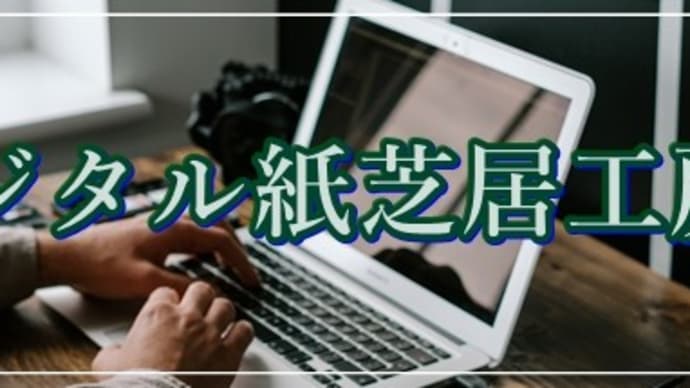 デジタル紙芝居工房