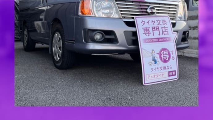 日産 キャラバン タイヤ交換 タイヤ持込 尼崎市 伊丹市 西宮市 川西市 神戸市 豊中市 宝塚市 吹田市 箕面市 池田市 西淀川区 淀川区 武庫之荘 塚口 兵庫県 阪神
