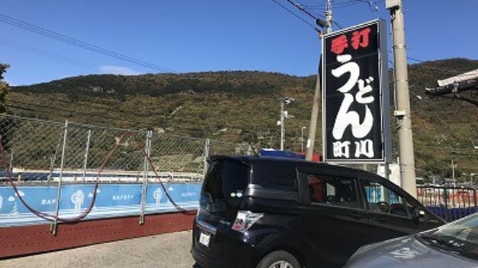 五色台トンネル出てすぐ、手打ちうどん町川@坂出市