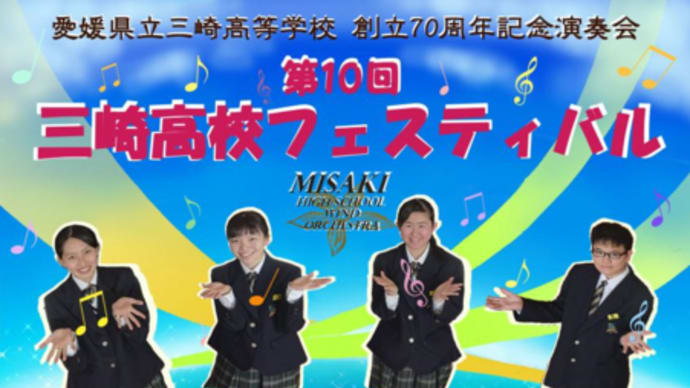 岬の真夏の祭典 ~三崎高校吹奏楽部が懸ける三崎高校フェスティバル~