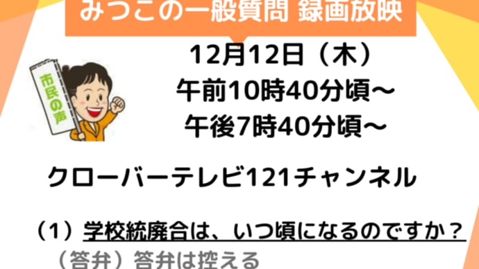 ▲一般質問 録画放映のお知らせ