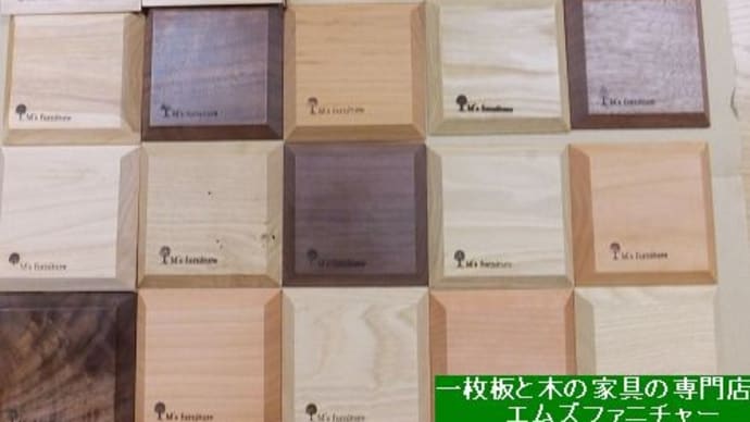1702、色々な樹種で、エムズファニチャーオリジナルコースターが出来ました。一枚板と木の家具の専門店エムズファニチャーです。